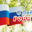 Поздравление с Днём России - Администрация пос. им. Морозова