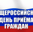 Внимание! 12 декабря — Общероссийский день приёма граждан! - Администрация пос. им. Морозова