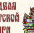 Библиотека приглашает на Неделю детской книги - Администрация пос. им. Морозова