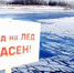 Не выходите на весенний лёд! - Администрация пос. им. Морозова