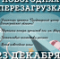Новогодняя Перезагрузка - Администрация пос. им. Морозова
